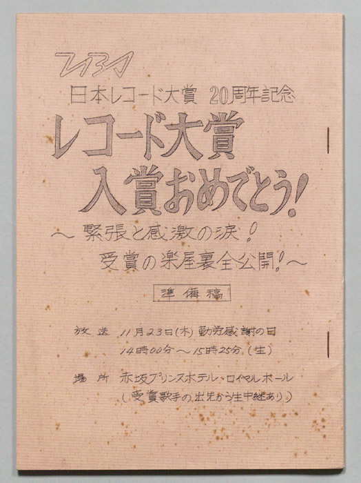 レコード大賞入賞おめでとう！―緊張と感激の涙！受賞の楽屋裏全公開！―（準備稿）