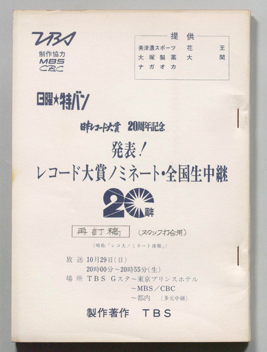 発表！レコード大賞ノミネート・全国生中継（スタッフ打合用再改訂稿）