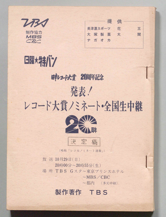 発表！レコード大賞ノミネート・全国生中継（決定稿）