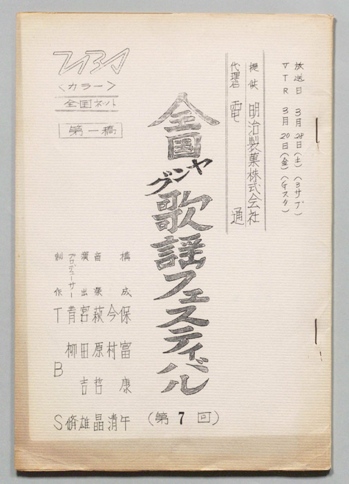 全国ヤング歌謡フェスティバル（第一稿）