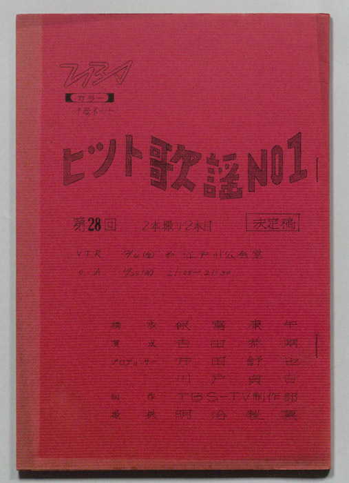 ヒット歌謡NO.1（決定稿）
