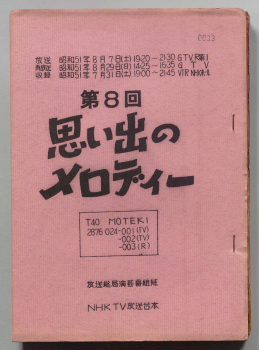 第8回思い出のメロディー
