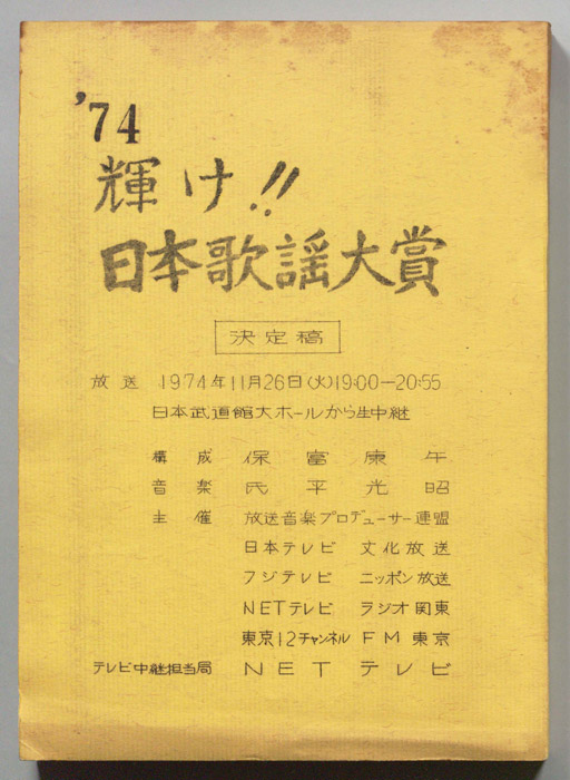 74輝け！！日本歌謡大賞（決定稿）