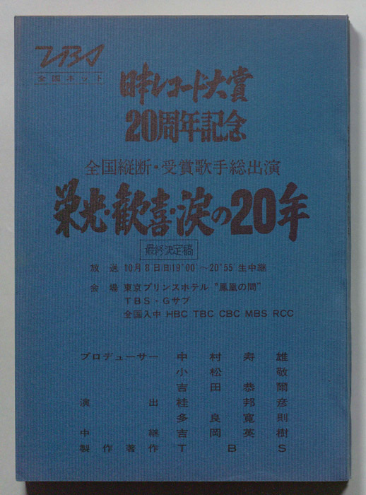 全国縦断受賞歌手総出演　栄光・歓喜・涙の20年（最終決定稿）