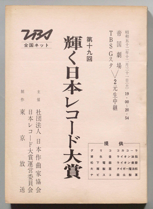 第19回輝く日本レコード大賞