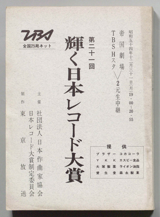 第21回輝く日本レコード大賞