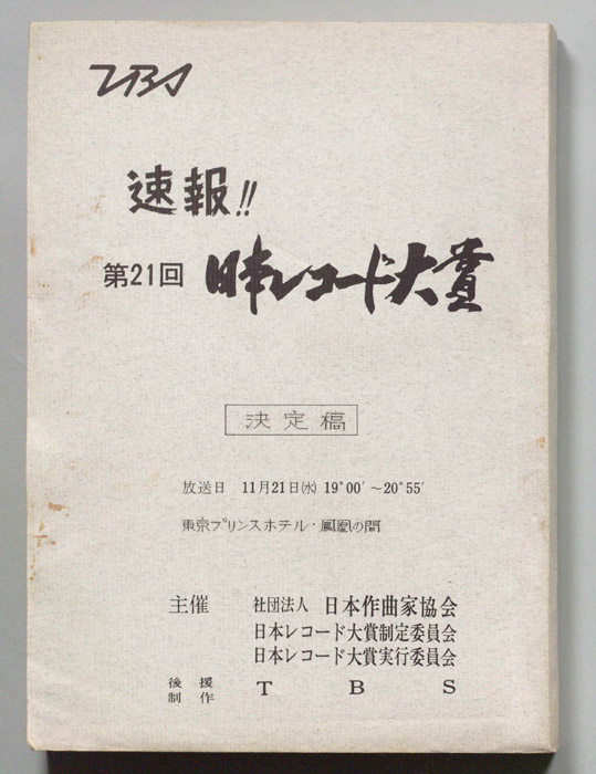 速報！！第21回日本レコード大賞（決定稿）