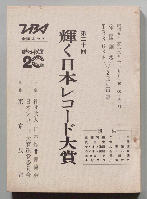 第20回輝く日本レコード大賞