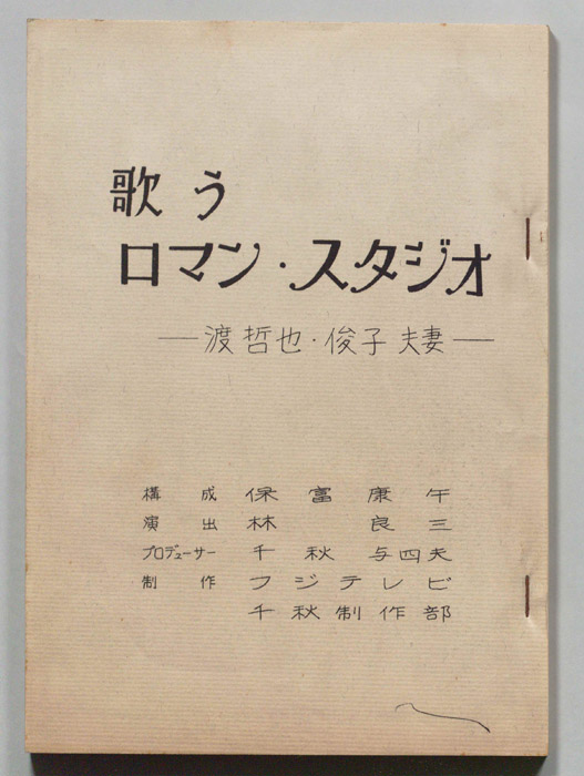歌うロマン・スタジオ