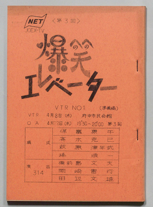 爆笑エレベーター（準備稿）