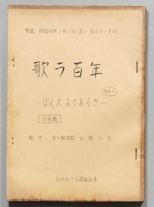 歌う百年―ぼん太みてあるき―（打合稿）