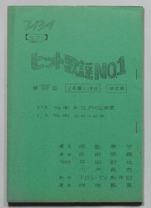 ヒット歌謡NO.1（決定稿）