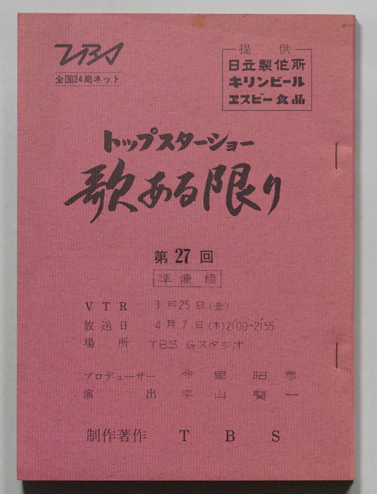 トップスターショー歌ある限り（準備稿）