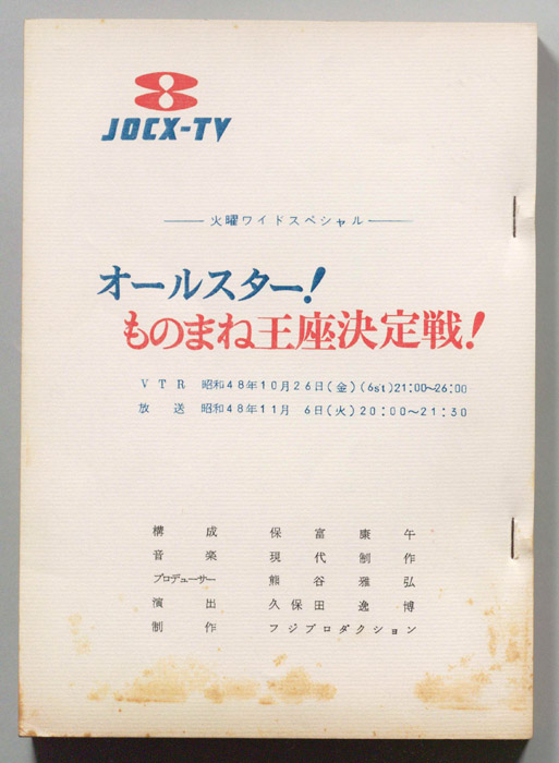 オールスター！ものまね王座決定戦！｜JACC®サーチ - Japan Content Catalog -