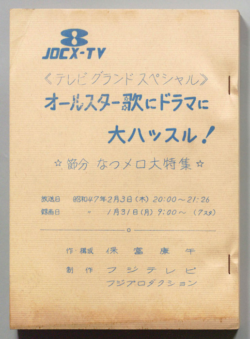 オールスター歌にドラマに大ハッスル！