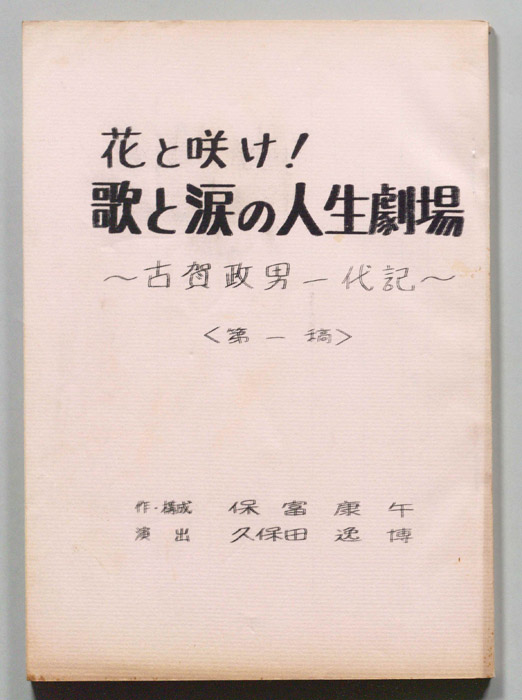 花と咲け！歌と涙の人生劇場～古賀政男一代記～（第一稿）