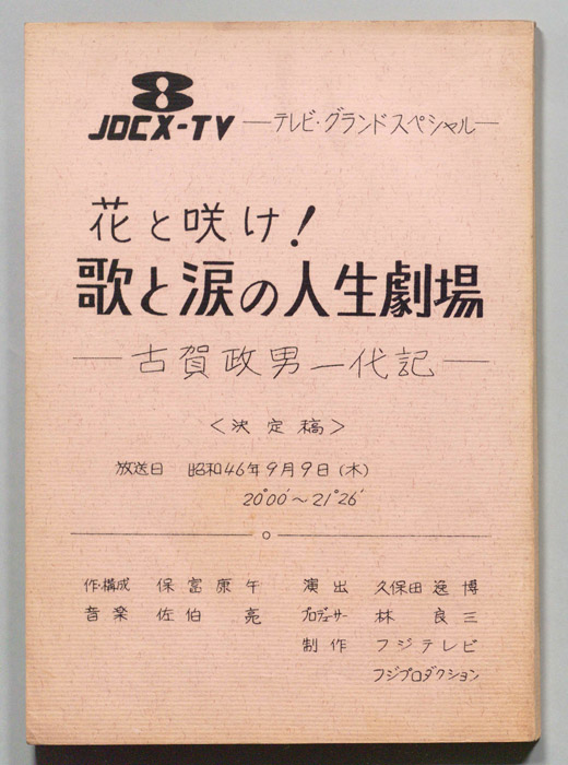 花と咲け！歌と涙の人生劇場～古賀政男一代記～（決定稿）