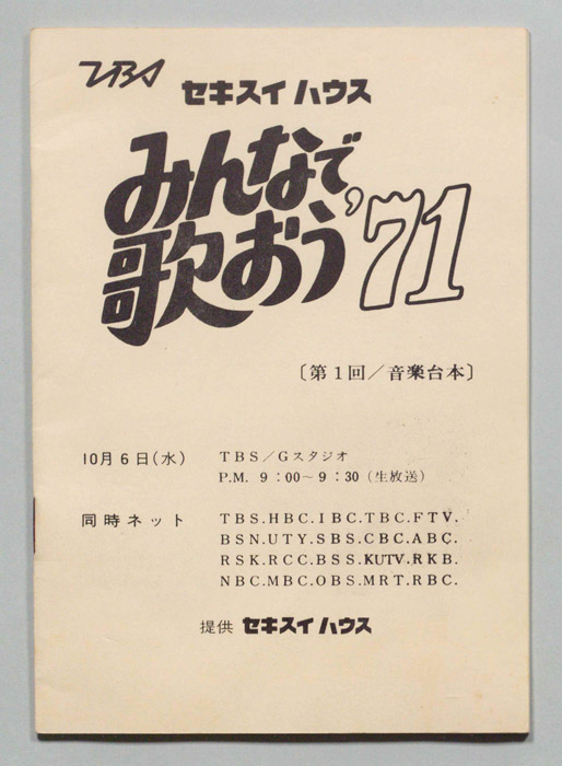 みんなで歌おう’71～’72