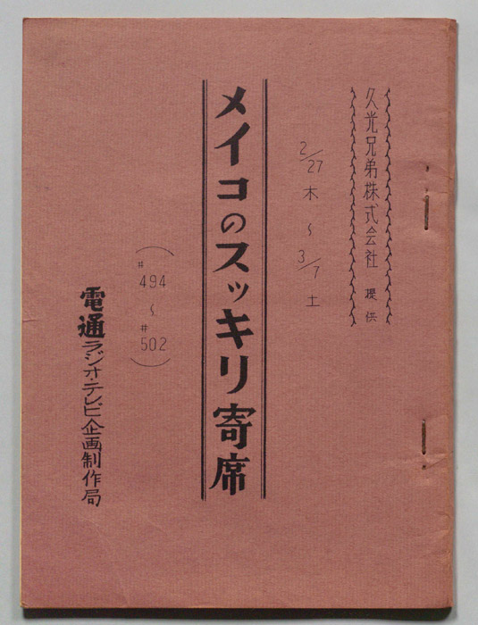 メイコのスッキリ寄席