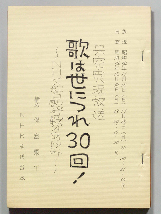 歌は世につれ30回！～NHK紅白歌合戦のあゆみ～