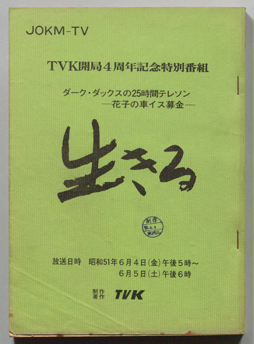 生きる　ダークダックスの25時間テレソンー花子の車イス募金ー