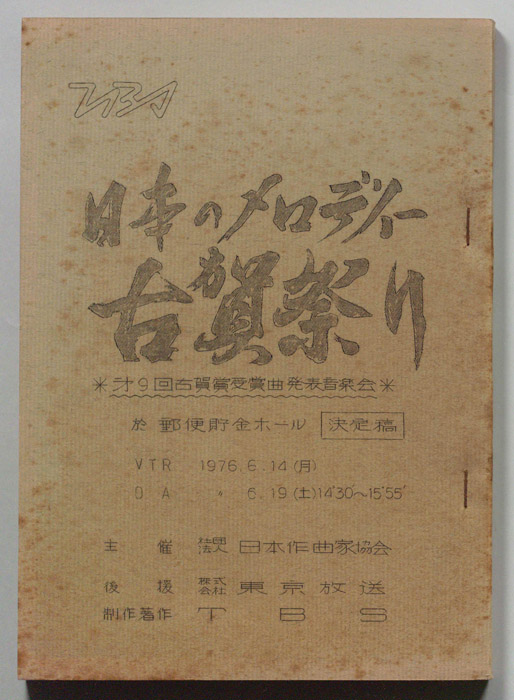 日本のメロディー古賀祭り（決定稿）