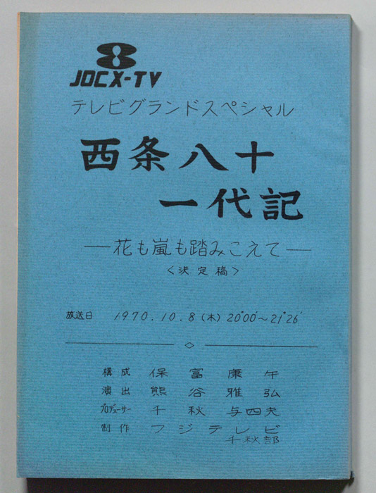 西条八十一代記 花も嵐も踏みこえて Jacc サーチ Japan Content Catalog