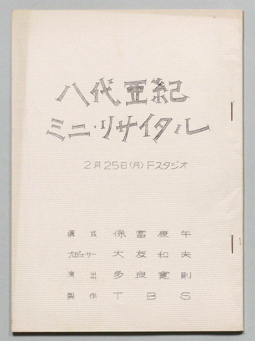 八代亜紀ミニ・リサイタル