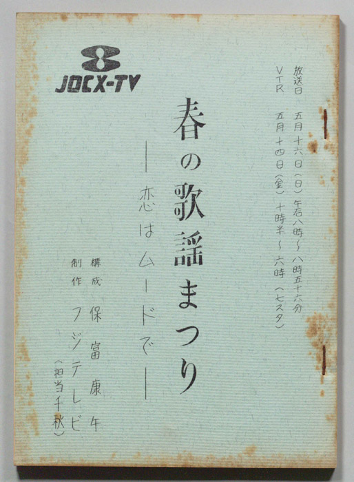 春の歌謡まつり