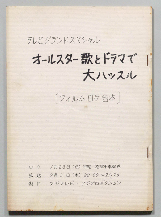 [オールスター歌にドラマに大ハッスル！]
