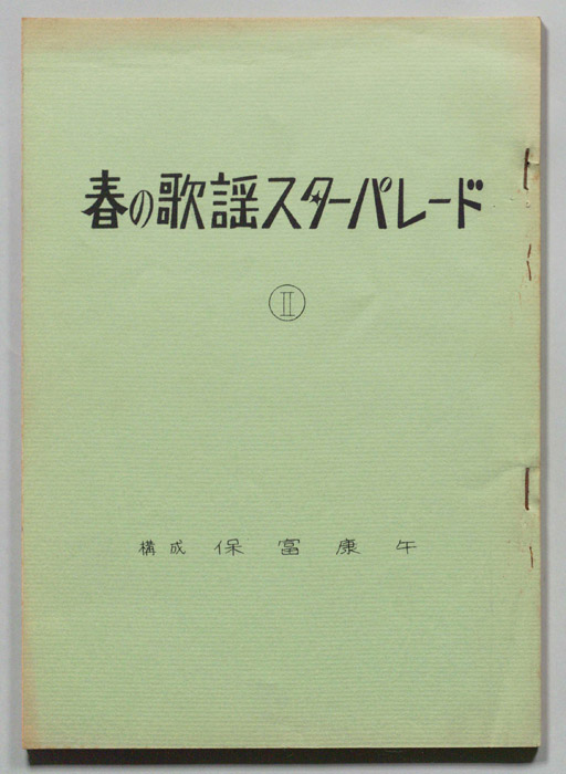 春の歌謡スターパレードⅡ