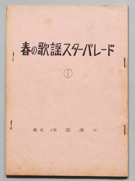 春の歌謡スターパレードⅠ