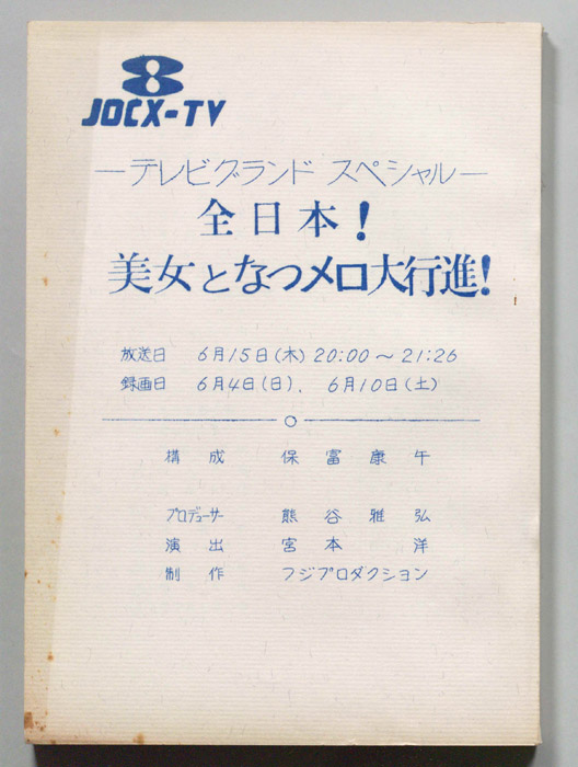 全日本！美女となつメロ大行進！