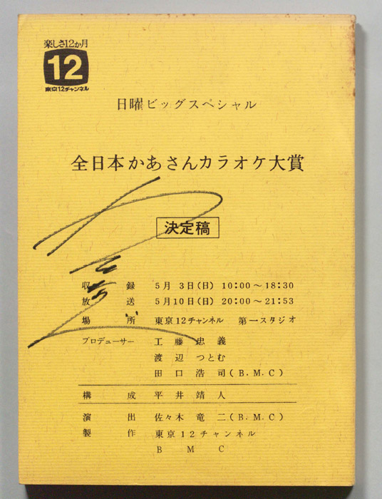 全日本かあさんカラオケ大賞（決定稿）