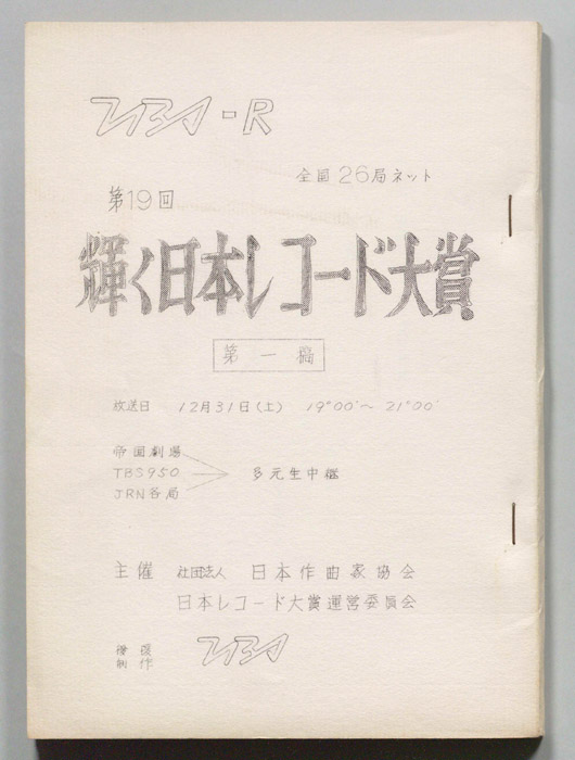 第19回輝く日本レコード大賞（第一稿）