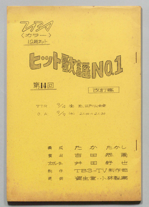 ヒット歌謡NO.1（改訂稿）