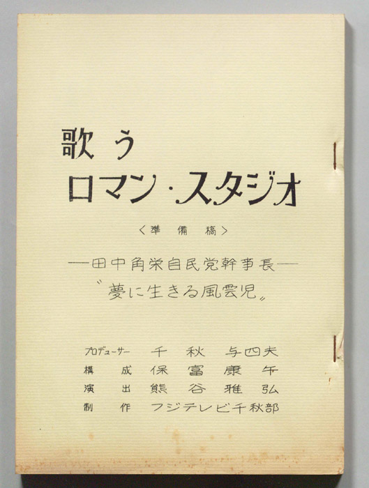 歌うロマン・スタジオ（準備稿）