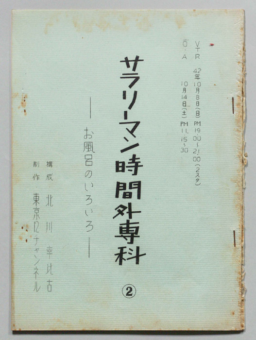 サラリーマン時間外専科