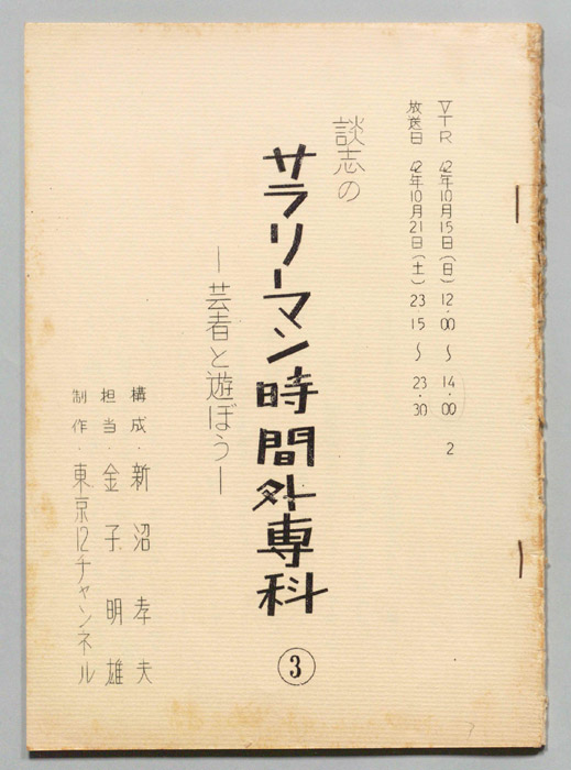 談志のサラリーマン時間外専科