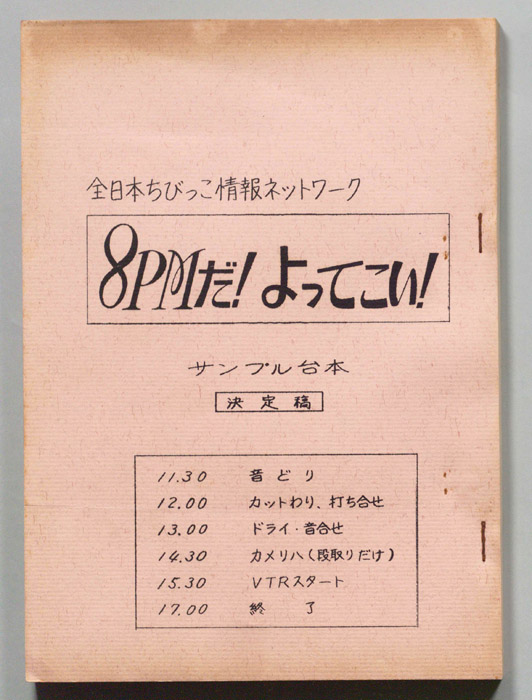 8PMだ！よってこい！（決定稿サンプル用）
