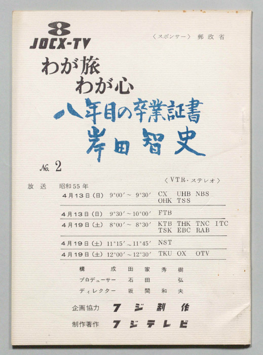 わが旅わが心