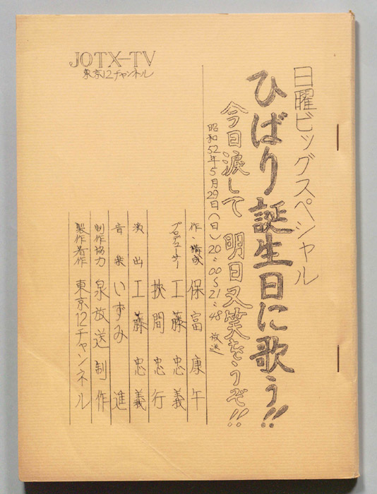 ひばり誕生日に歌う！！今日涙して明日又笑をうぞ！！