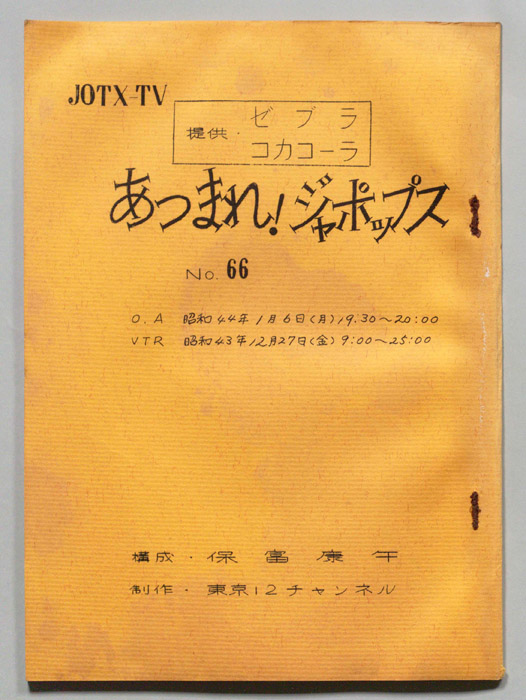 あつまれ！ジャポップス