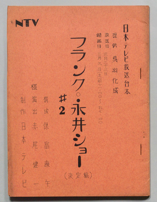 フランク永井ショー（決定稿）