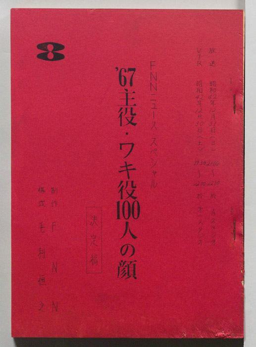 67主役・ワキ役100人の顔（決定稿）