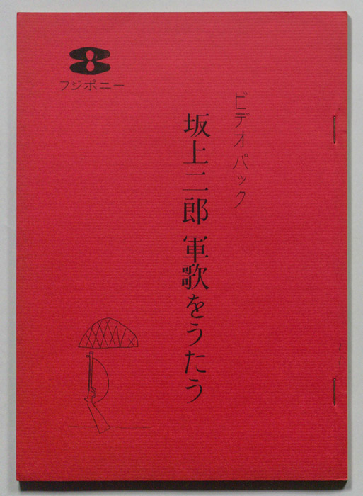 坂上二郎　軍歌を歌う