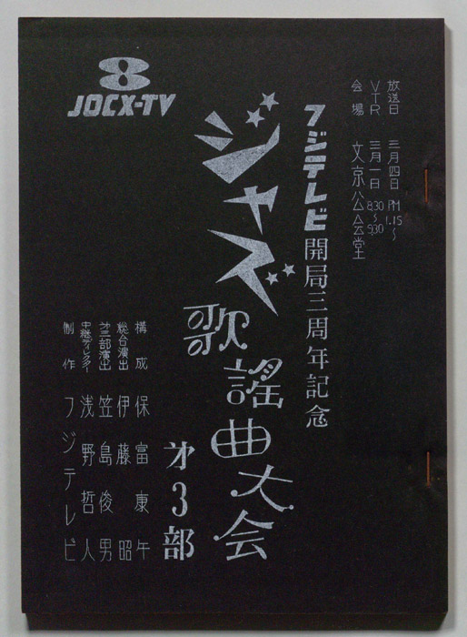 ジャズ歌謡曲大会　第3部