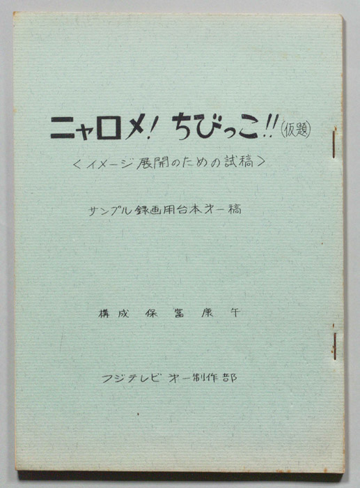 ニャロメ！ちびっこ！！(仮題)（サンプル録画用第一稿）