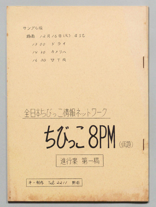 ちびっこ8ＰＭ(仮題)（第一稿）