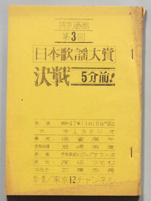 第3回日本歌謡大賞　決戦5分前！